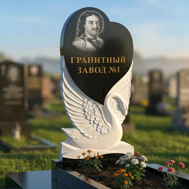 3056 Мемориальное надгробие лебедь с сердцем