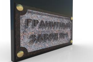 ниша дымовский гранит