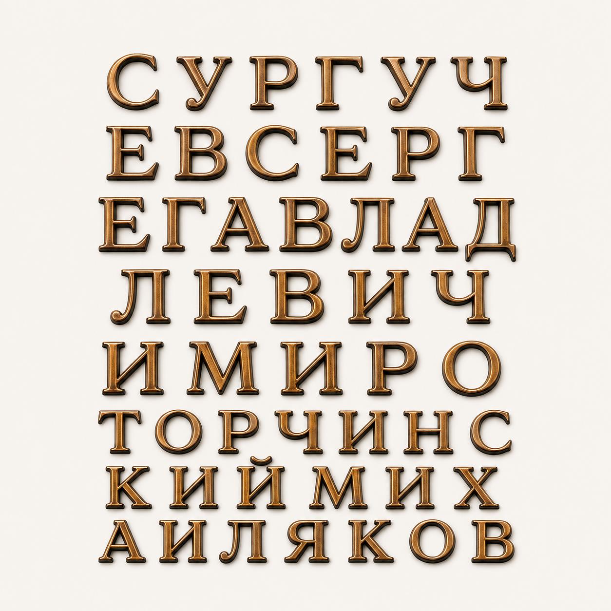 Буквы (Romano, Caggiati, Бронза, 3см) — ГЗ-916