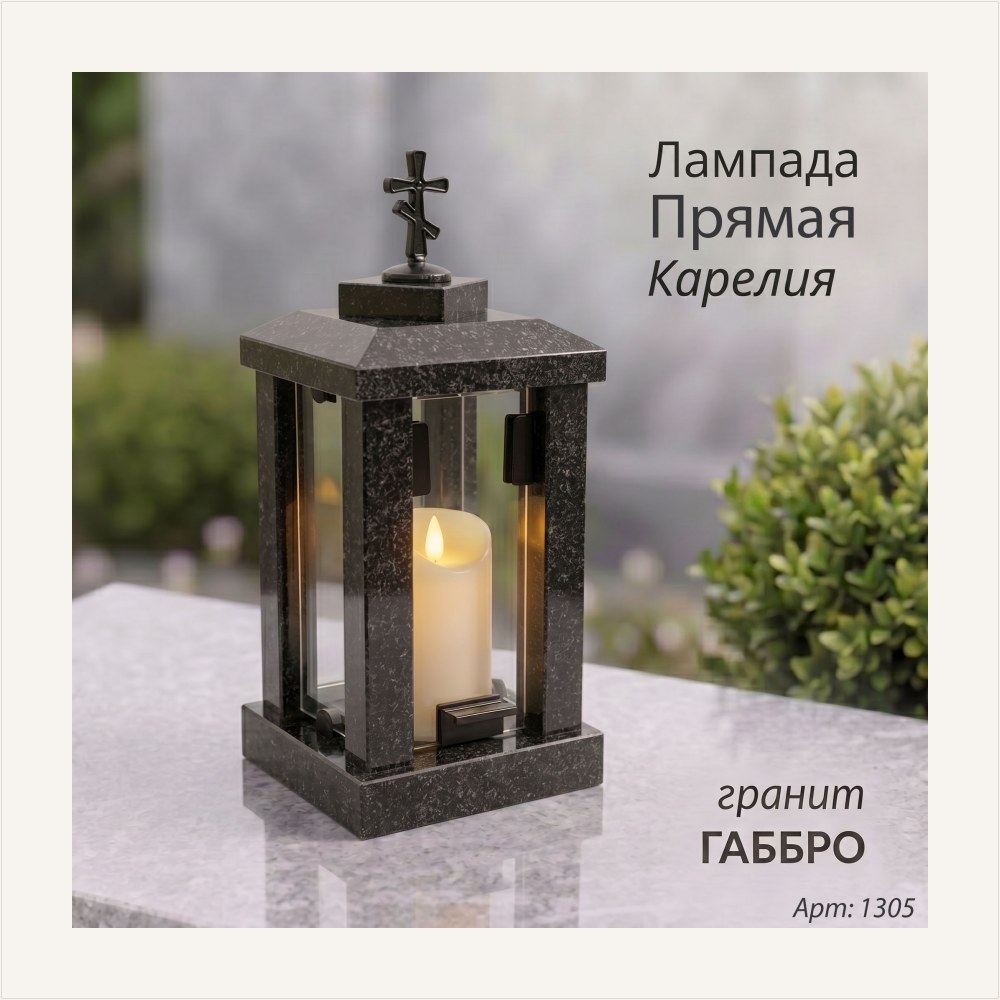 Лампада прямая (Гранит Габбро, Карелия) — ГЗ-1305