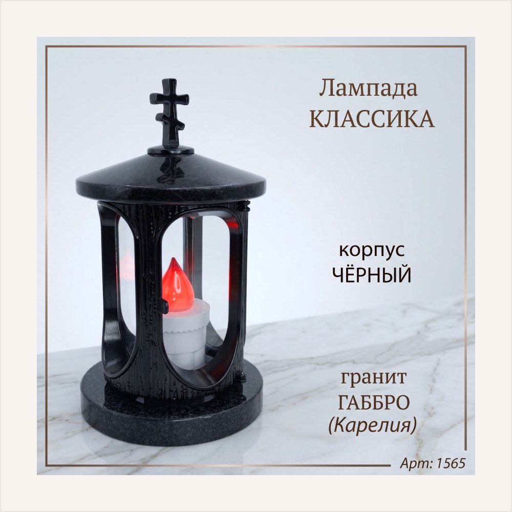 Лампада классика (Габбро, Черный, Карелия) — ГЗ-1565