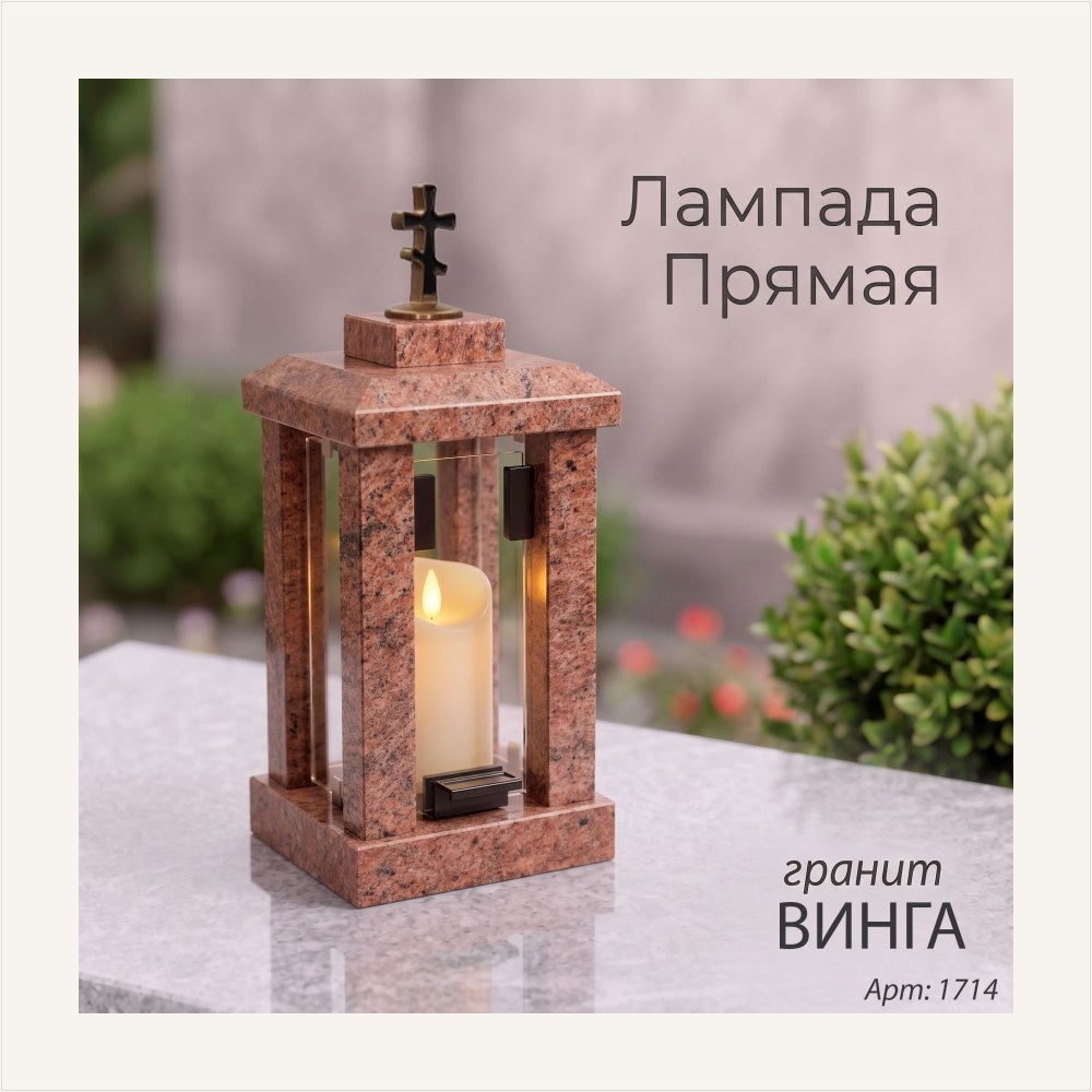 Лампада прямая (Гранит Винга) — ГЗ-1714