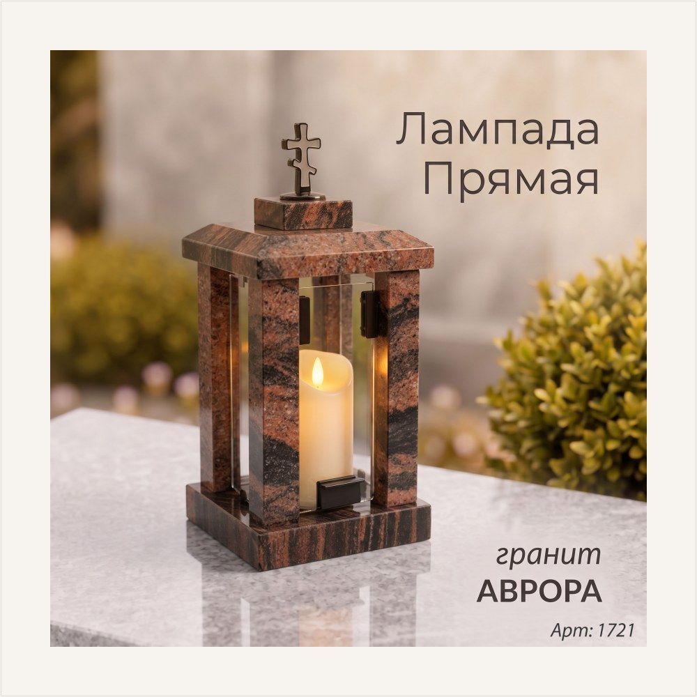 Лампада прямая (Гранит Аврора) — ГЗ-1721