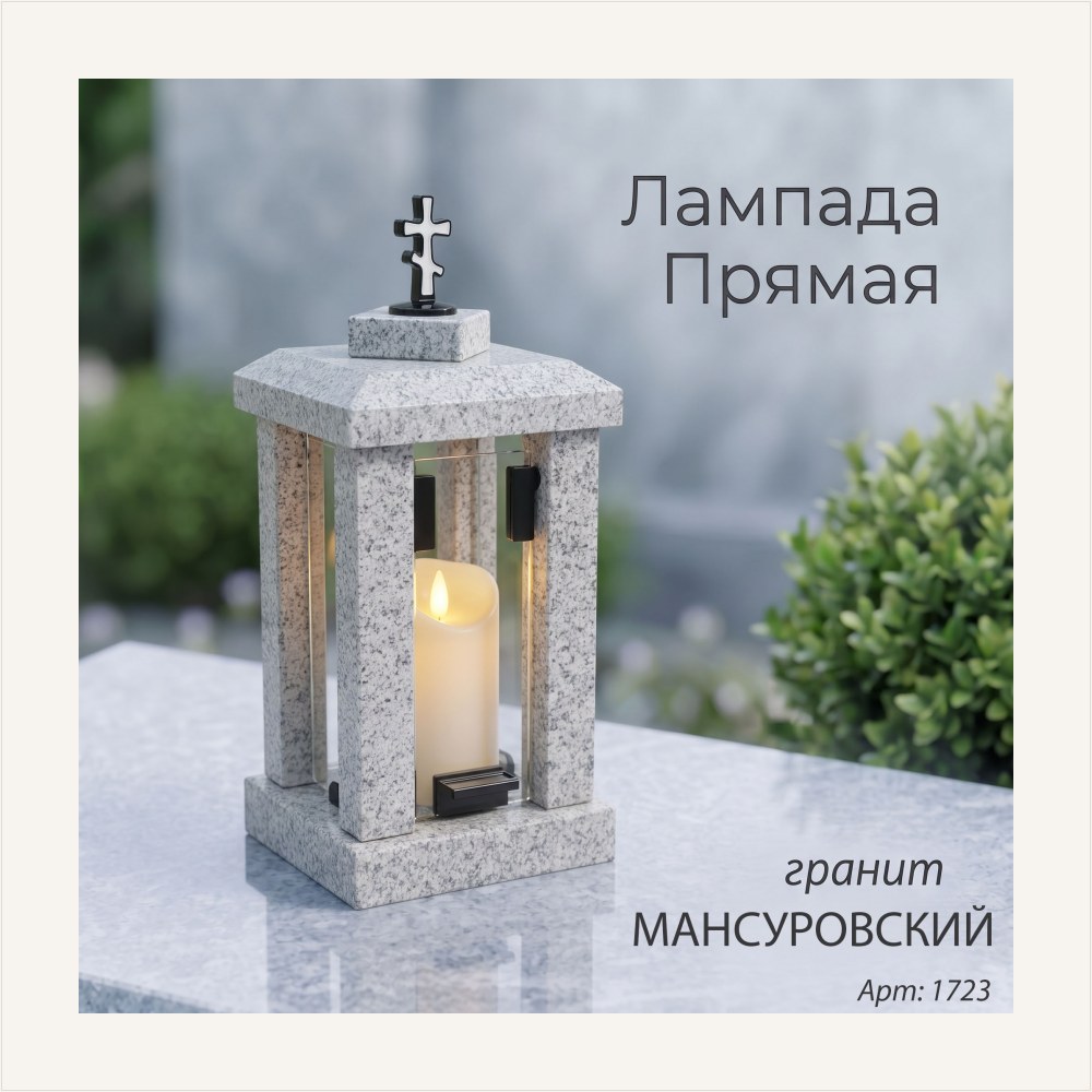 Лампада прямая (Гранит Мансуровский) — ГЗ-1723