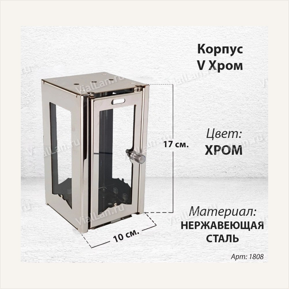 Корпус V Хром (17*10, Нержавеющая сталь, цвет Хром) — ГЗ-1808