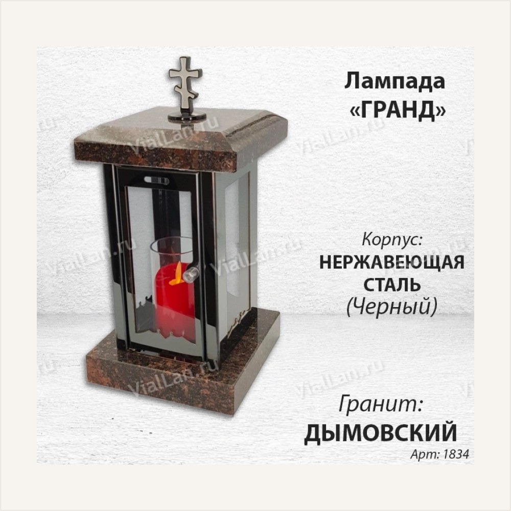 Лампада Гранд (гранит Дымовский, корпус черный, нержавеющая сталь) — ГЗ-1834