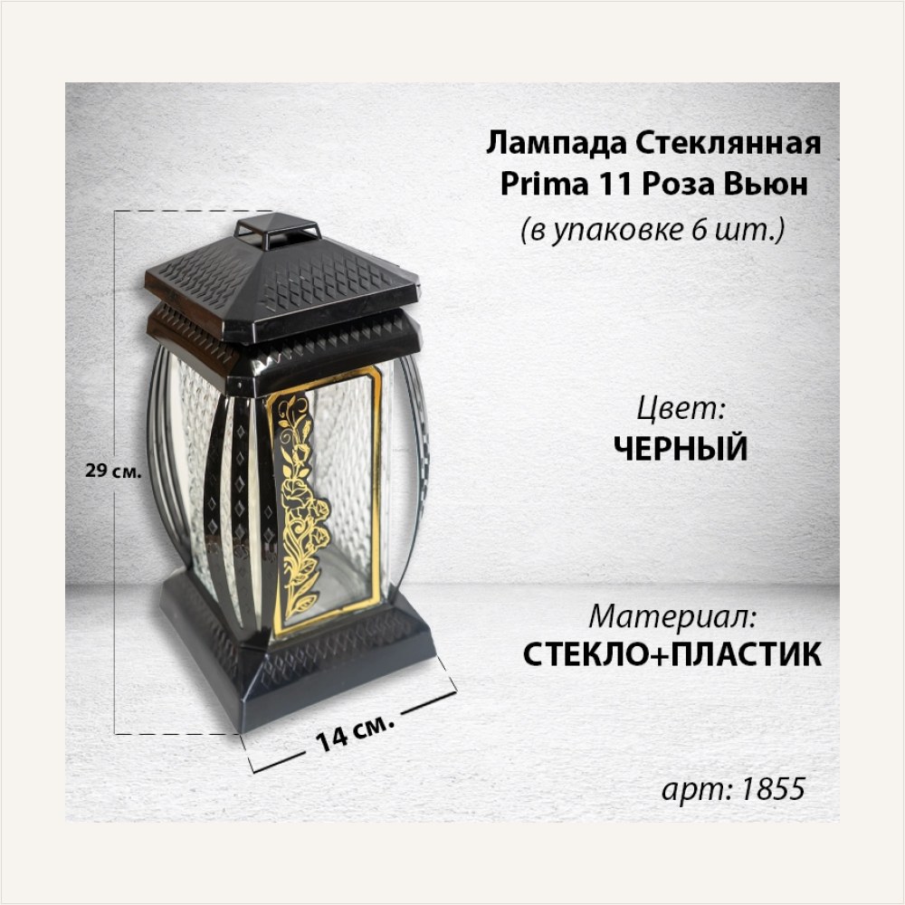 Лампада стеклянная Роза Вьюн Prima 11 (29*14*14, корпус прямоугольный, колба прозрачное стекло, пластик черный, Роза вьюн, цвет золото, в упаковке 6 шт.) — ГЗ-1855