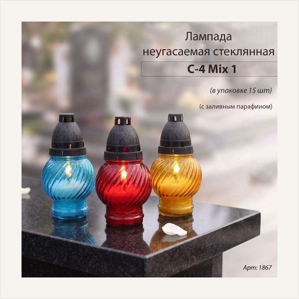 Лампада неугасаемая стеклянная с заливным парафином (пласт, шар, микс)уп.15 шт. — ГЗ-1867