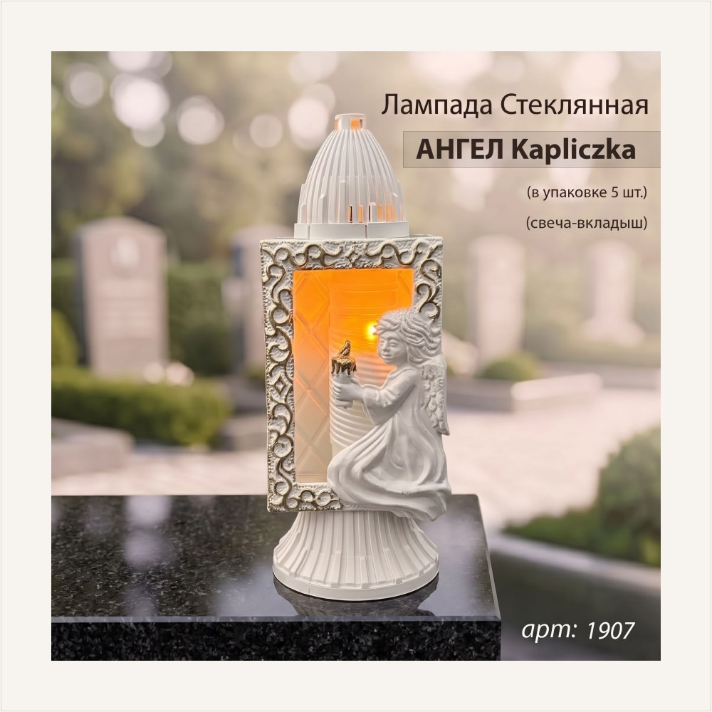 Лампада стеклянная Ангел Kapliczka srednja (34*12*12, материал Пластик+Стекло, цвет белый)уп. 5 штук — ГЗ-1907