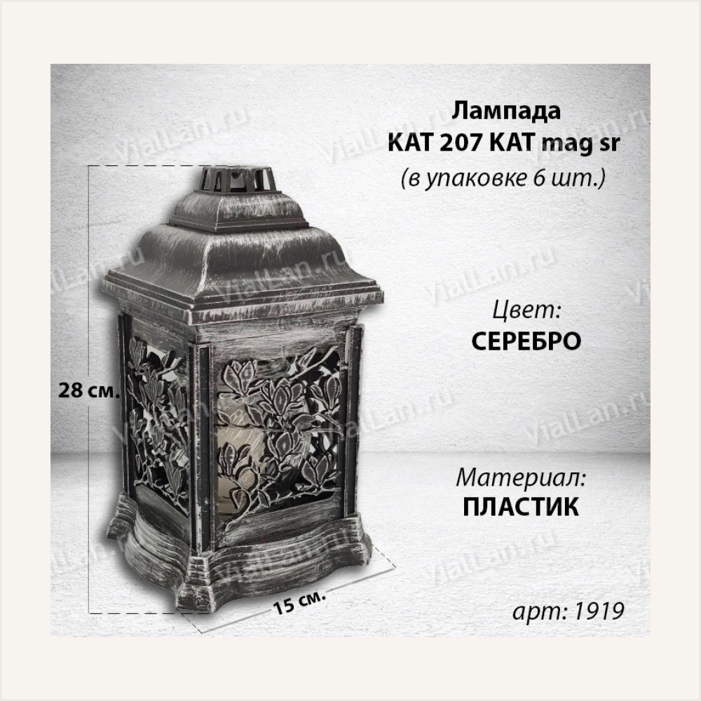 Лампада KAT 207 mag sr (28*15*15, материал Пластик, цвет серебро) в упаковке 6 штук — ГЗ-1919