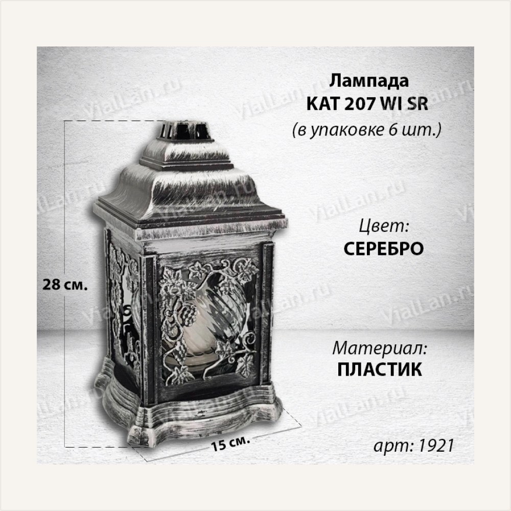 Лампада KAT 207 Wl SR (28*15*15, материал Пластик, цвет серебро) в упаковке 6 штук — ГЗ-1921