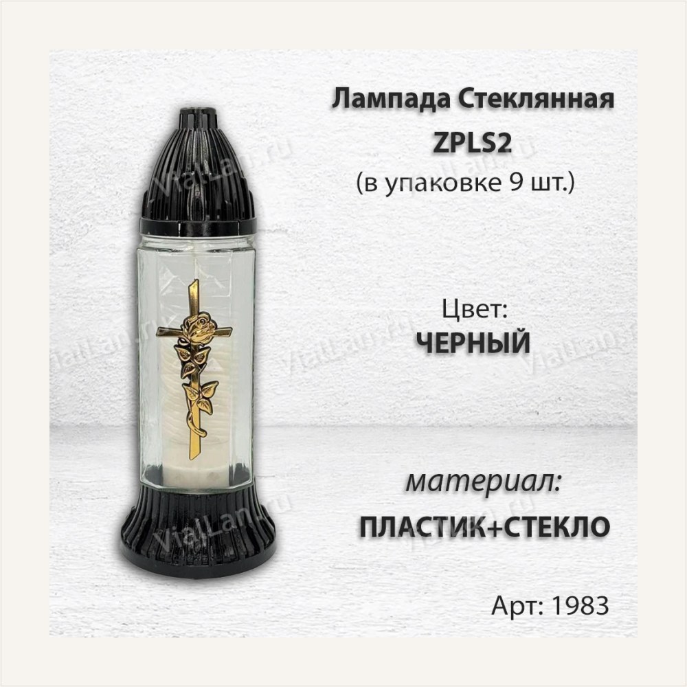Лампада стеклянная ZPLS2 (материал Пластик+Стекло, цвет Черный, в упаковке 9 штук) — ГЗ-1983
