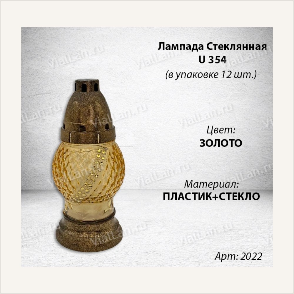 Лампада стеклянная U 354 (Материал Пластик+Стекло, цвет Золото) в упаковке 12 штук — ГЗ-2022