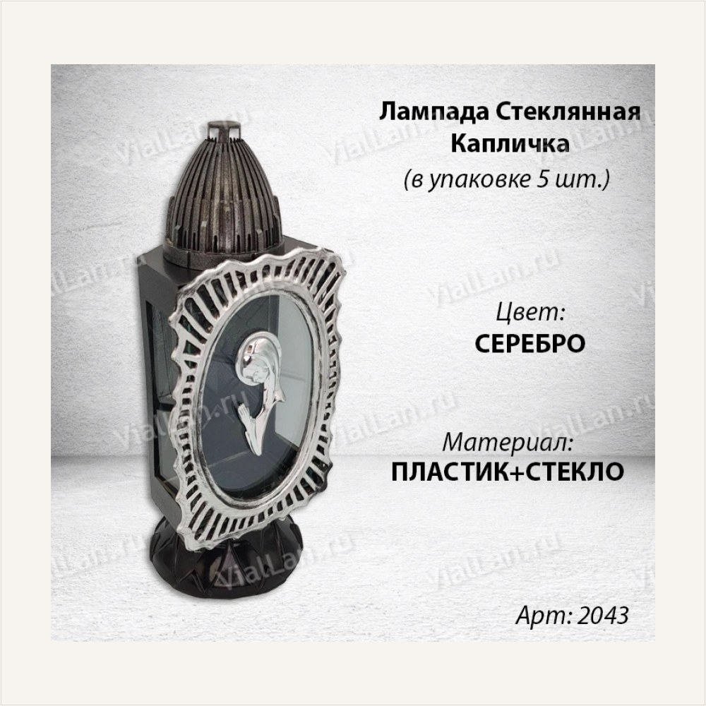 Лампада Стеклянная Капличка (материал Стекло+Пластик, цвет Серебро) в упаковке 5 штук — ГЗ-2043