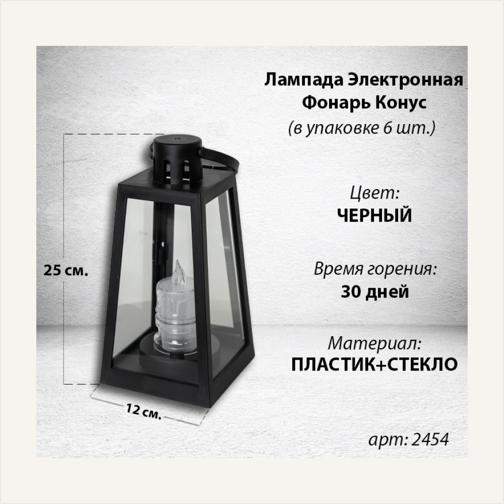 Лампада электронная Фонарь Конус (Корпус Конус, Стекло плоское прозрачное, Время горения 30 дней, в упаковке 6 шт.) — ГЗ-2454