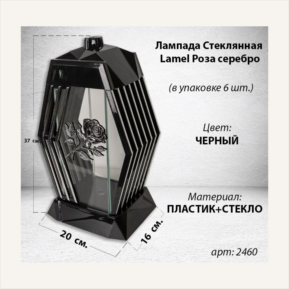 Лампада стеклянная Роза серебро Lamel (размер 37х20х16, корпус ромбовидный, колба плоское прозрачное стекло, пластик черный, Роза серебро, в упаковке 6 шт.) — ГЗ-2460