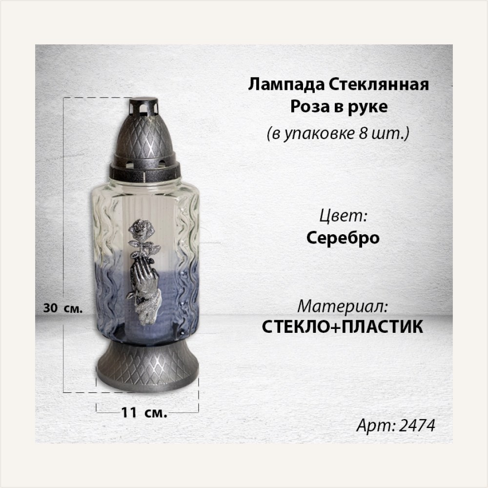 Лампада стеклянная Роза в руке серебро (размер 30*11 см, корпус Прямоугольный, колба синее стекло, пластик серебро, Роза рука серебро, в упаковке 8 шт.) — ГЗ-2474