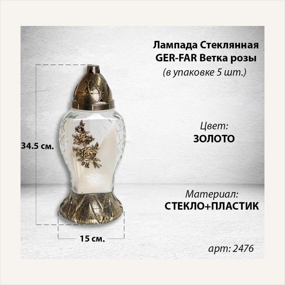 Лампада стеклянная Ветка розы золото GER-FAR (размер 34,5х15", корпус капля, колба прозрачное стекло, пластик бронза, Роза Ветка, цвет золото, в упаковке 5 шт.) — ГЗ-2476
