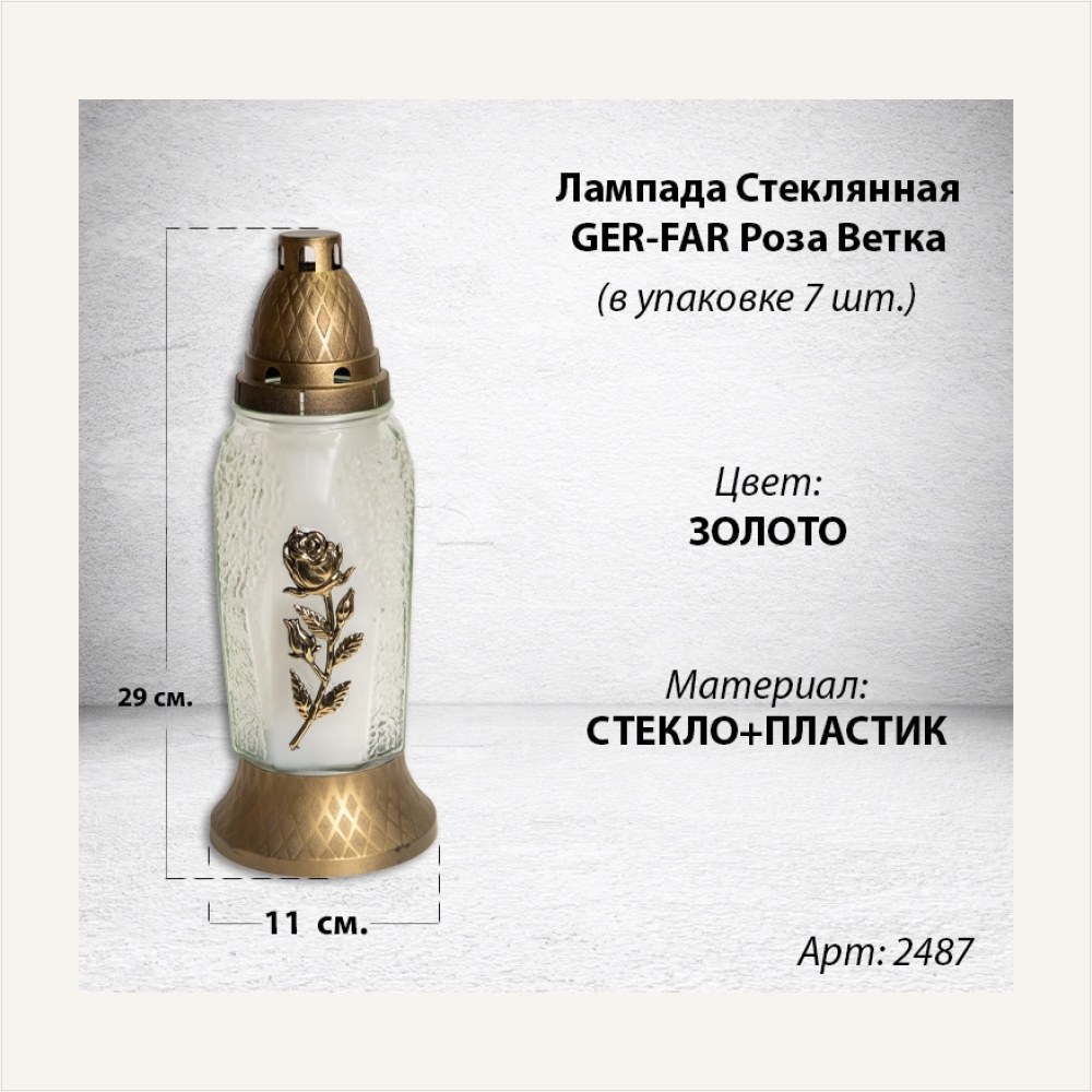 Лампада стеклянная Роза Ветка золото GER-FAR (размер 29х11, корпус Свеча, колба прозрачное стекло, пластик бронза, роза золото, в упаковке 7 шт.) — ГЗ-2487