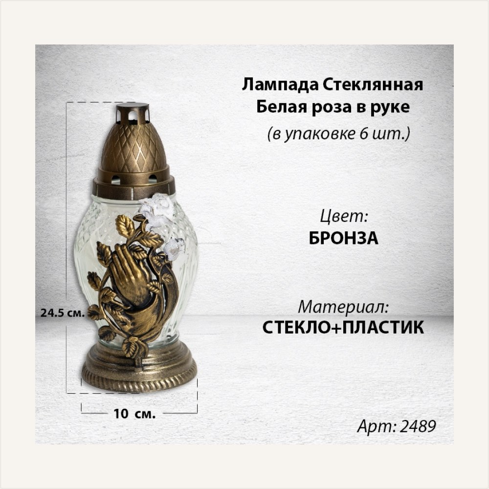 Лампада стеклянная Белая роза в руке (размер 24,5х10, корпус Овал, колба прозрачное стекло, пластик бронза, Белая Роза в руке бронза, в упаковке 6 шт.) — ГЗ-2489