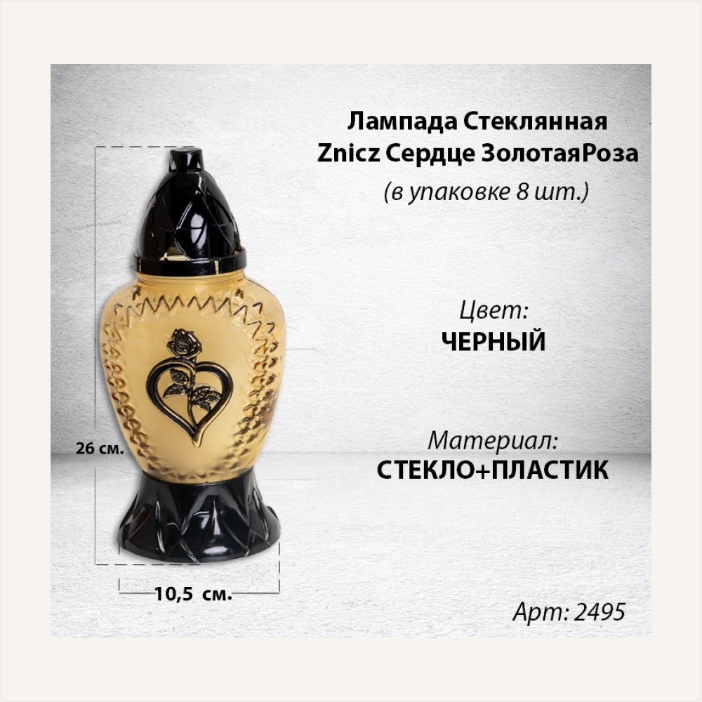 Лампада стеклянная Сердце Роза Znicz (размер 26х10,5, корпус овал, колба прозрачное желтое стекло, пластик черный, Роза Сердце золото, в упаковке 8 шт.) — ГЗ-2495