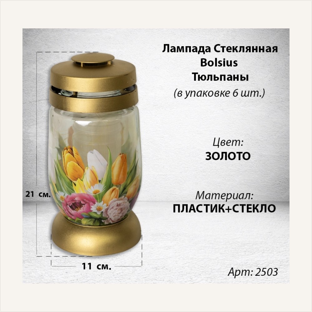 Лампада Стеклянная Тюльпаны Bolsius (размер 21*11 см, корпус цилиндрический, колба стекло, пластик золото, принт Тюльпаны, в упаковке 6 шт.) — ГЗ-2503