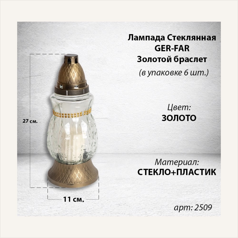 Лампада стеклянная Золотой Браслет Ger-Far (размер 27х11, корпус Овал, колба прозрачное рифленое стекло, пластик бронза, золотой браслет, в упаковке 6 шт.) — ГЗ-2509