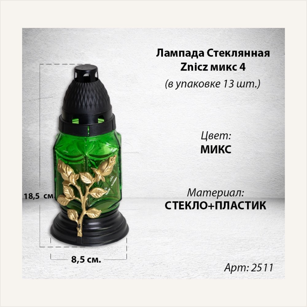 Дубликат Лампада стеклянная Микс 4 Znicz (размер 18,5х8,5, корпус ромбовидный, колба цветное стекло, пластик Черный, в упаковке 13 шт.) — ГЗ-2511