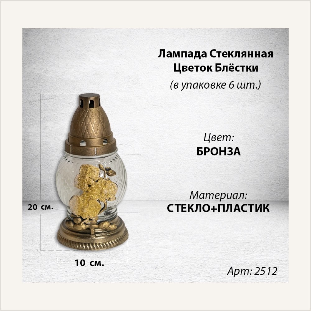 Лампада стеклянная Цветок Блестки (размер 20х10, корпус шаровидный, колба прозрачное стекло, пластик бронза, Цветок золото блестки, в упаковке 6 шт.) — ГЗ-2512