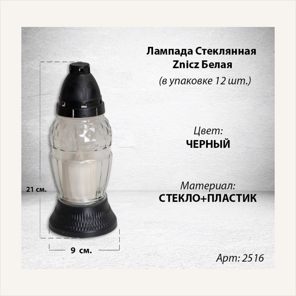 Лампада стеклянная Белая Znicz (размер 26х9, корпус Овал, колба прозрачное стекло, пластик черный, в упаковке 12 шт.) — ГЗ-2516