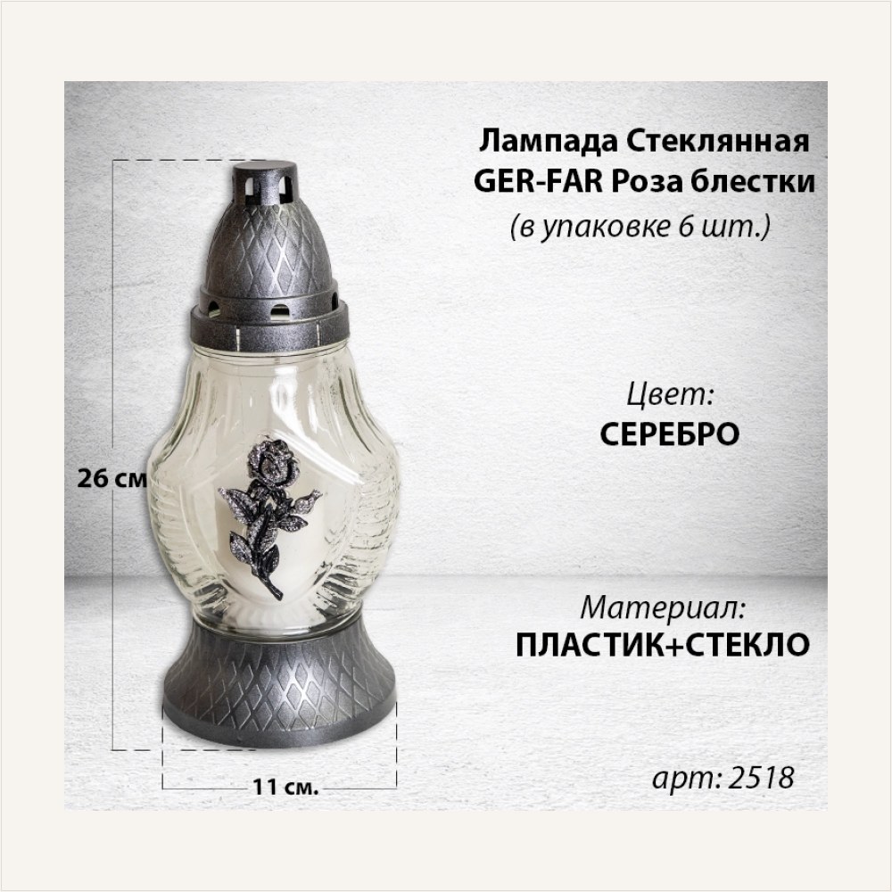 Лампада Стеклянная Роза блестки GER-FAR (размер 26х11, корпус овал, колба прозрачное стекло, пластик серебро, Роза блестки серебро, в упаковке 6 шт.) — ГЗ-2518