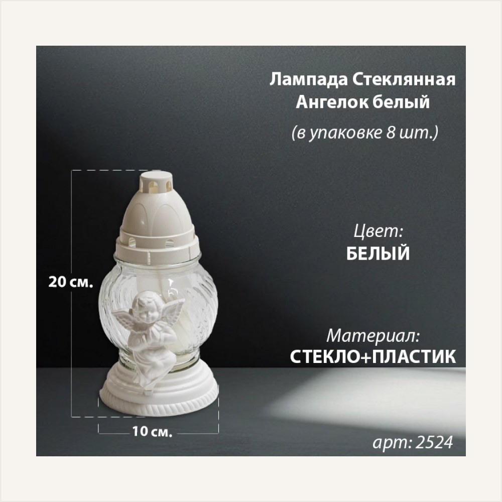 Лампада стеклянная Ангелок Белый (размер 20х10, корпус шаровидный, колба прозрачное стекло, пластик белый, Ангел цвет белый, в упаковке 8 шт.) — ГЗ-2524