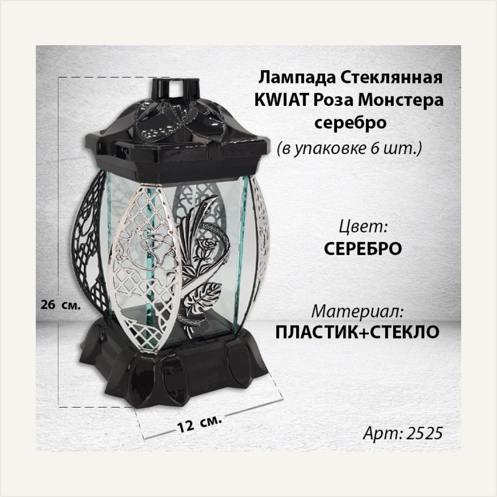 Лампада стеклянная Роза Монстера серебро KWIAT (размер 26х12х12, корпус прямоугольный, колба плоское прозрачное стекло, пластик черный, Роза монстера серебро, в упаковке 6 шт.) — ГЗ-2525