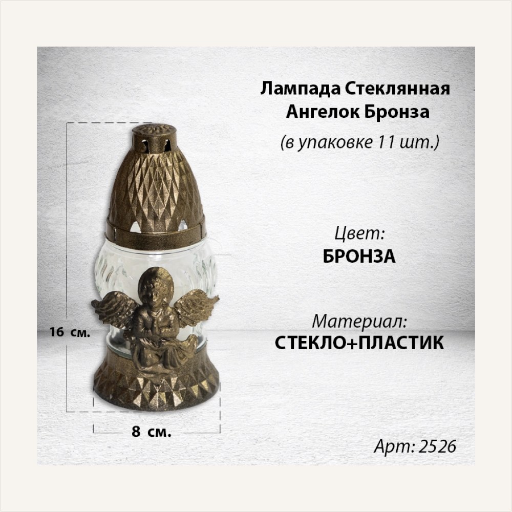Лампада стеклянная Ангелок Бронза (размер 16х8, корпус овал, колба прозрачное стекло, пластик бронза, Ангел бронза, в упаковке 11 шт.) — ГЗ-2526