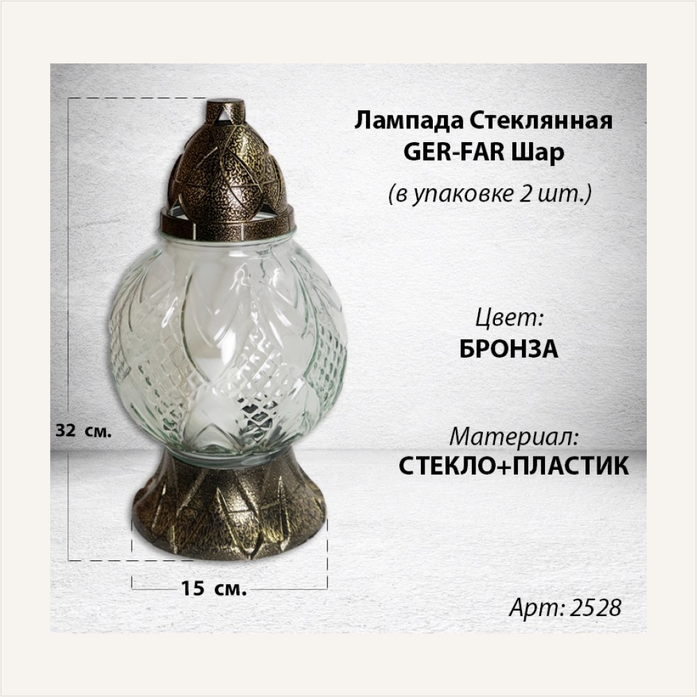Лампада стеклянная Шар GER-FAR (размер 32х15, корпус шаровидный, колба рифленое прозрачное стекло, пластик бронза, в упаковке 2 шт.) — ГЗ-2528