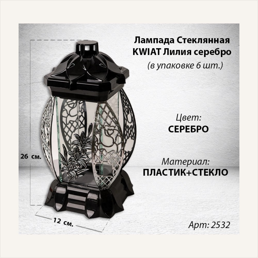 Лампада стеклянная Лилия серебро KWIAT (размер 26х12х12, корпус прямоугольный, колба плоское прозрачное стекло, пластик черный, Лилия серебро, в упаковке 6 шт.) — ГЗ-2532