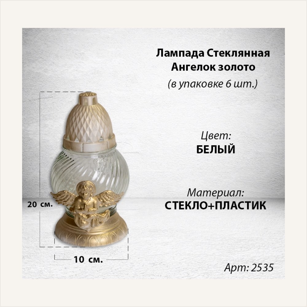 Лампада стеклянная Ангелок золото (размер 20х10, корпус шаровидный, колба прозрачное стекло, пластик белый, Ангел цвет золото, в упаковке 6 шт.) — ГЗ-2535