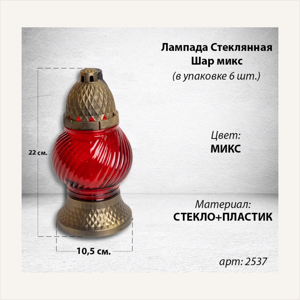 Лампада стеклянная Шар микс (размер 22х10,5, корпус шаровидный, колба прозрачное цветное стекло, пластик бронза, в упаковке 6 шт.) — ГЗ-2537