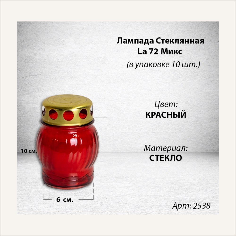 Лампада стеклянная Микс La 72 (размер 10х6 см, корпус Овал, колба цветное стекло, в упаковке 10 шт.) — ГЗ-2538