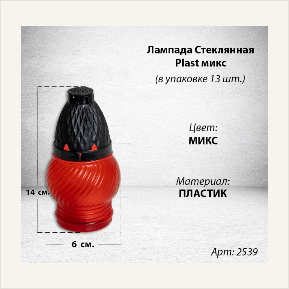Лампада пластиковая Микс Plast (размер 14х6, корпус шаровидный, колба цветной пластик, в упаковке 13 шт.) — ГЗ-2539