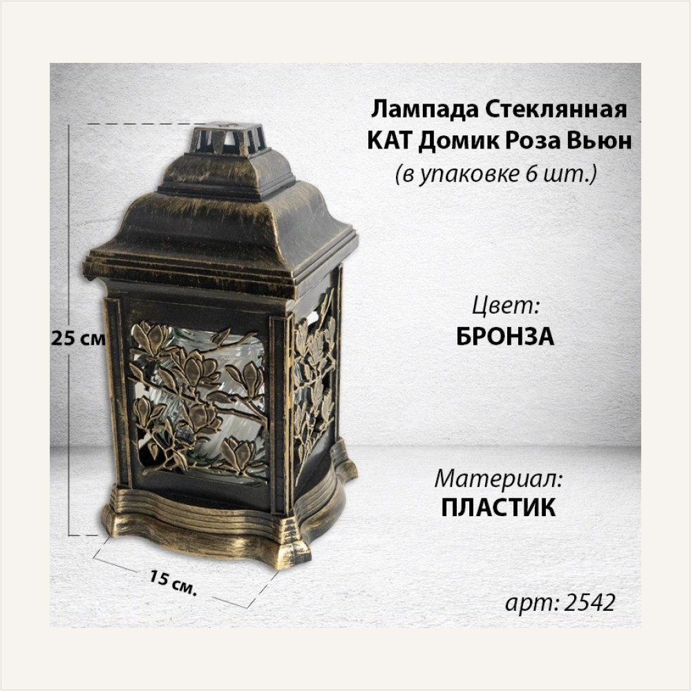 Лампада пластиковая Домик Роза Вьюн KAT (размер 25*15 см, корпус домик, пластик бронза, Роза, Вьюн, в упаковке 6 шт.) — ГЗ-2542