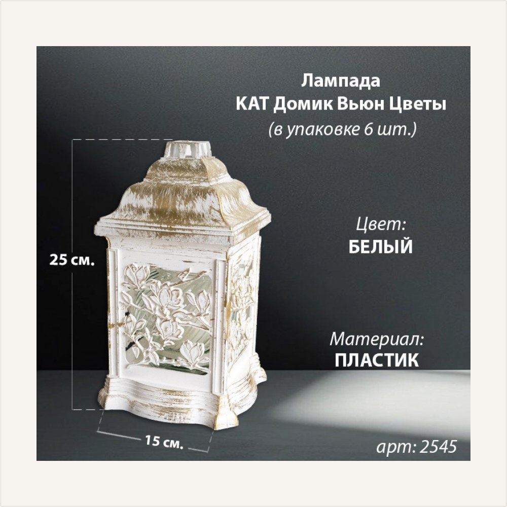Лампада Домик Вьюн KAT Цветы (25*15*15, материал Пластик, цвет бронза) в упаковке 6 штук — ГЗ-2545