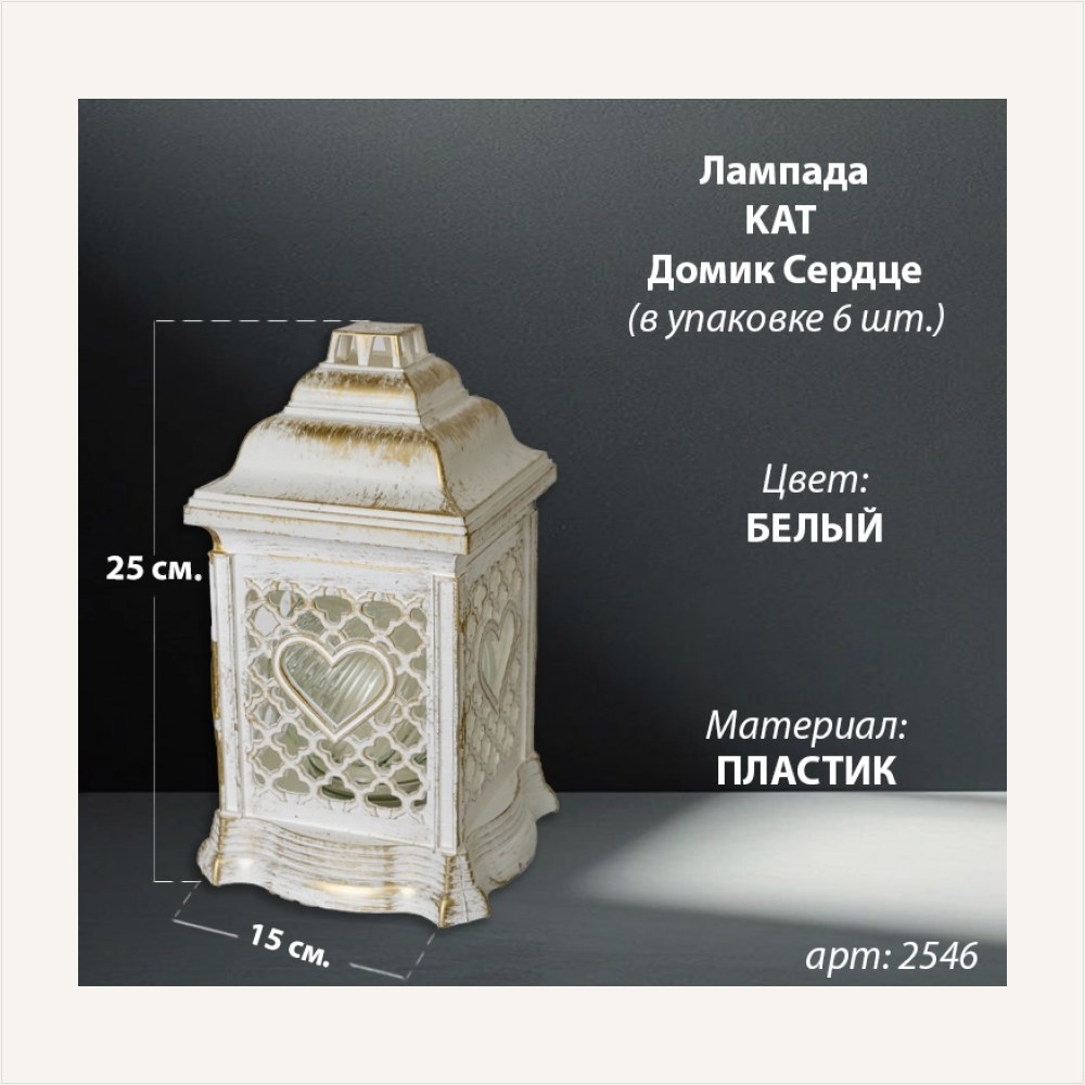 Лампада пластиковая Домик Сердце KAT (размер 25*15 см, корпус домик, пластик белый, Сердце, в упаковке 6 шт.) — ГЗ-2546
