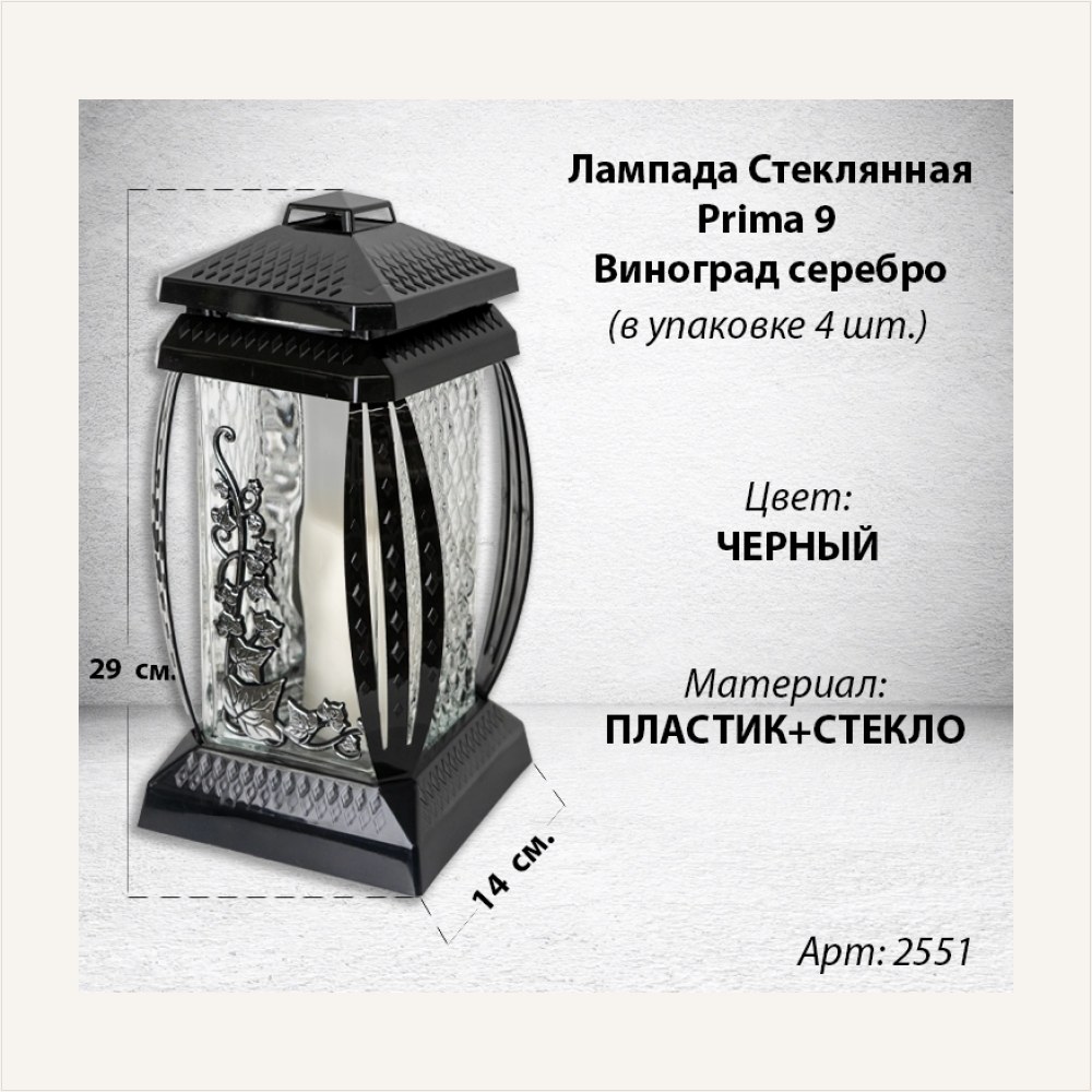 Лампада стеклянная Виноград Серебро Prima 9 (размер 29*14*14 см, корпус прямоугольный, колба прозрачное стекло, пластик черный, Виноград, цвет Серебро, в упаковке 4 шт.) — ГЗ-2551