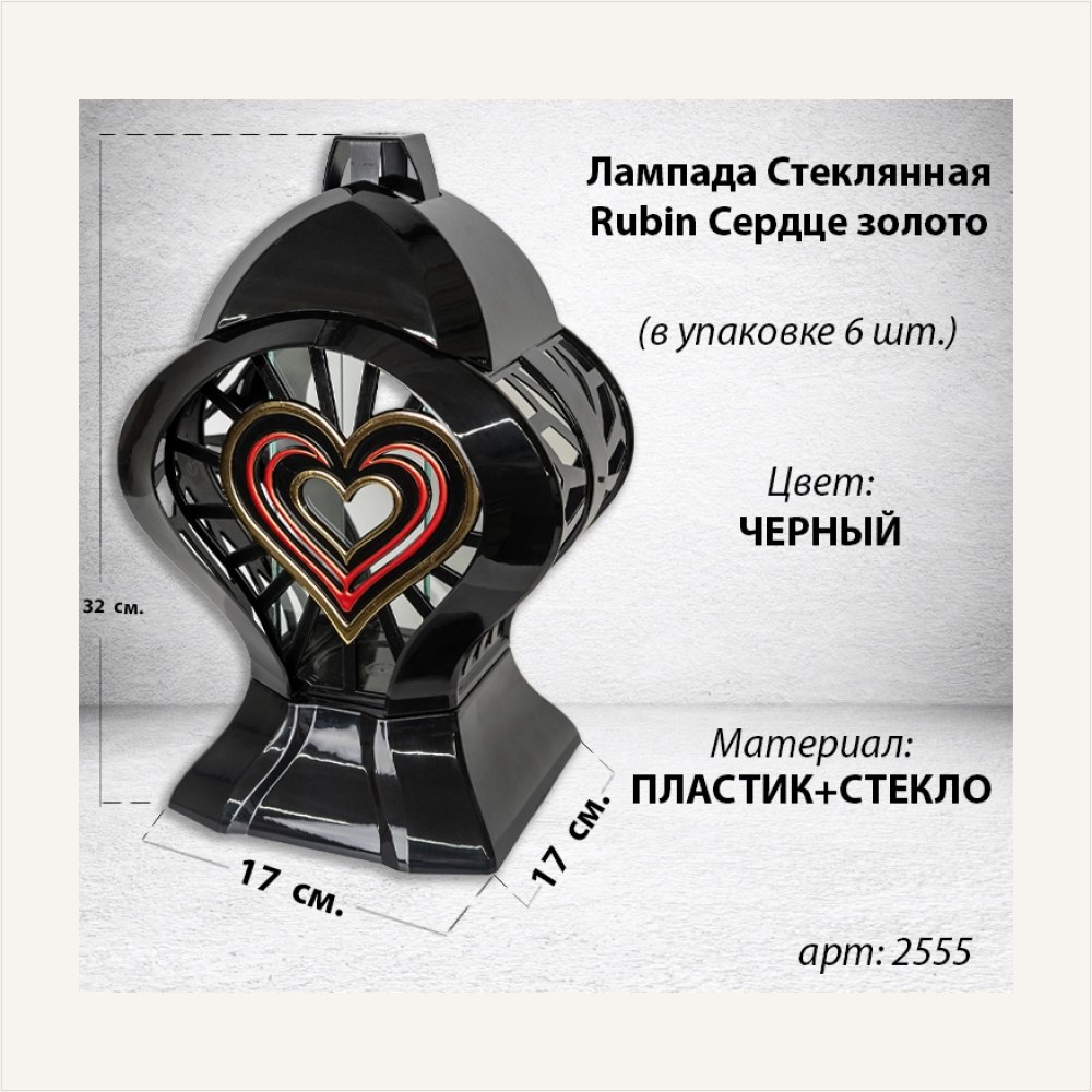 Лампада стеклянная Сердце золото Rubin (размер 32*17*17, корпус Сердце золото, колба плоское прозрачное стекло, пластик черный, Сердце, в упаковке 6 шт.) — ГЗ-2555