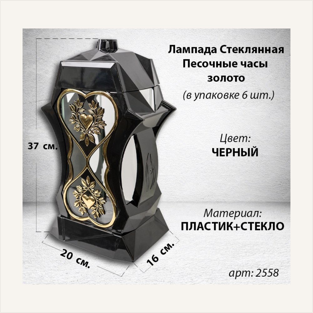 Лампада стеклянная Песочные часы золото Bis (размер 37х16х16, корпус трапецевидный, колба плоское прозрачное стекло, пластик черный, Сердце х2, песочные часы золото, в упаковке 6 шт.) — ГЗ-25