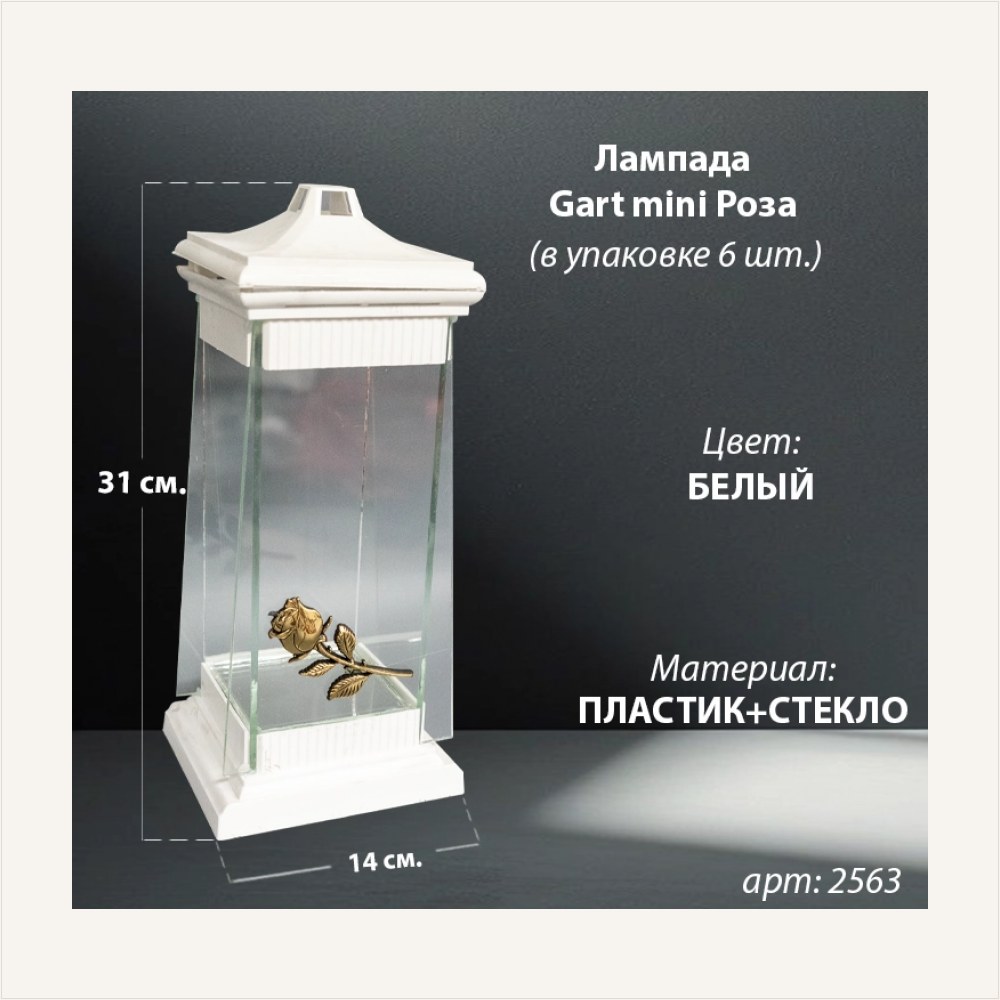 Лампада стеклянная Роза Gart mini (31*14*14, корпус пирамидальный, колба плоское стекло, пластик белый, Роза, цвет золото, в упаковке 6 шт.) — ГЗ-2563