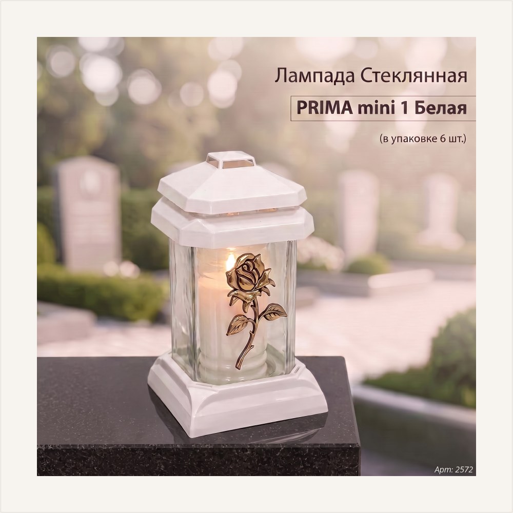 Лампада стеклянная, свеча вкладыш, Prima mini 1 Белая (20*12*12 см, Роза золото, ) уп. 6 шт. — ГЗ-2572
