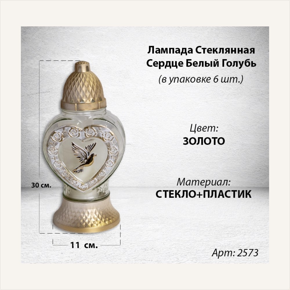 Лампада стеклянная Сердце белый Голубь золото (размер 28х11, корпус Сердце, колба прозрачное стекло, пластик белый, голубь белый, в упаковке 6 шт.) — ГЗ-2573