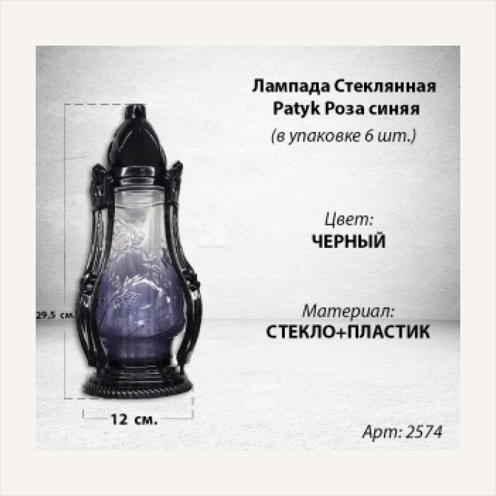 +Лампада стеклянная Роза синяя Patyk (размер 29,5х12, корпус Капля, колба синее стекло, пластик черный, в упаковке 6 шт.) — ГЗ-2574
